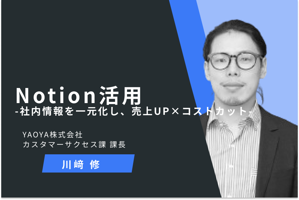 Notion活用-社内情報を一元化し、売上UP×コストカット-